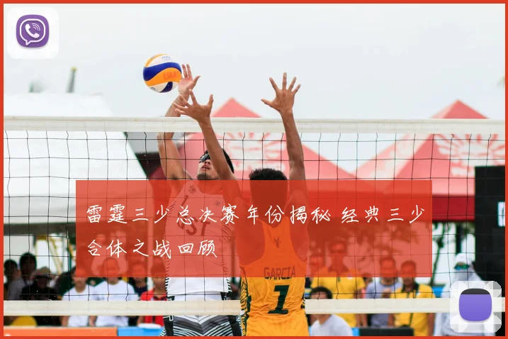 雷霆三少总决赛年份揭秘 经典三少合体之战回顾