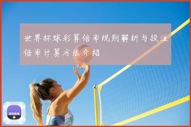世界杯球彩算倍率规则解析与投注倍率计算方法介绍