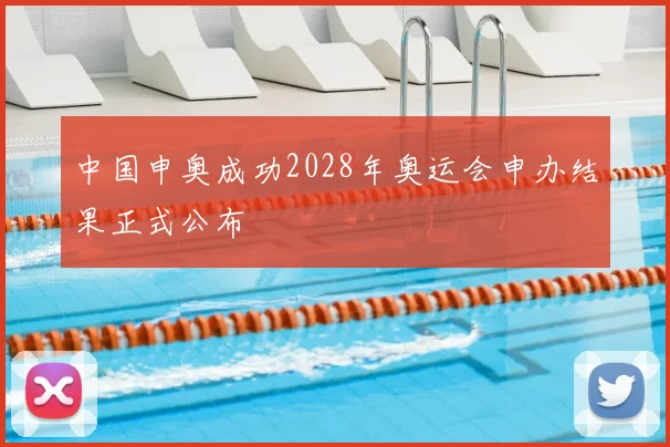 中国申奥成功2028年奥运会申办结果正式公布