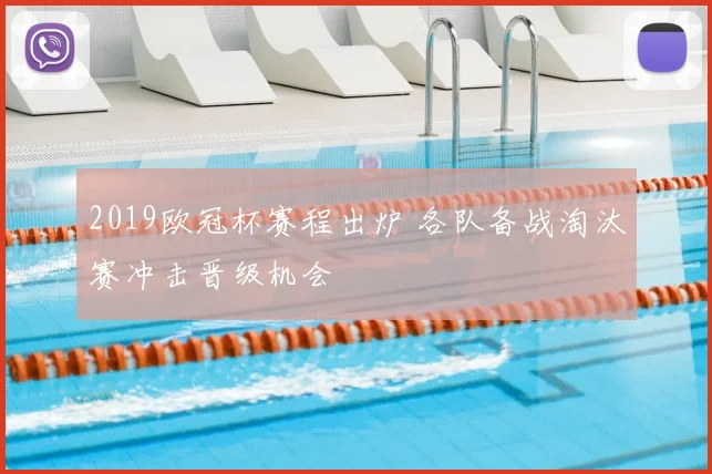 2019欧冠杯赛程出炉 各队备战淘汰赛冲击晋级机会