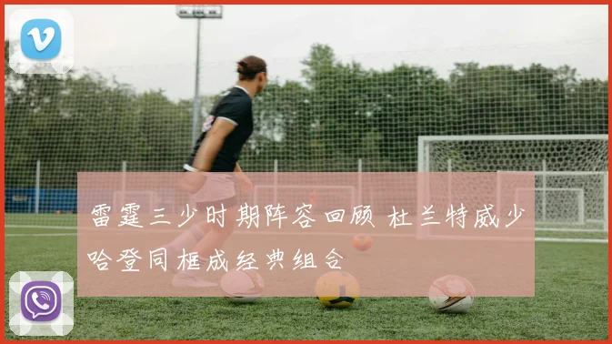 雷霆三少时期阵容回顾 杜兰特威少哈登同框成经典组合