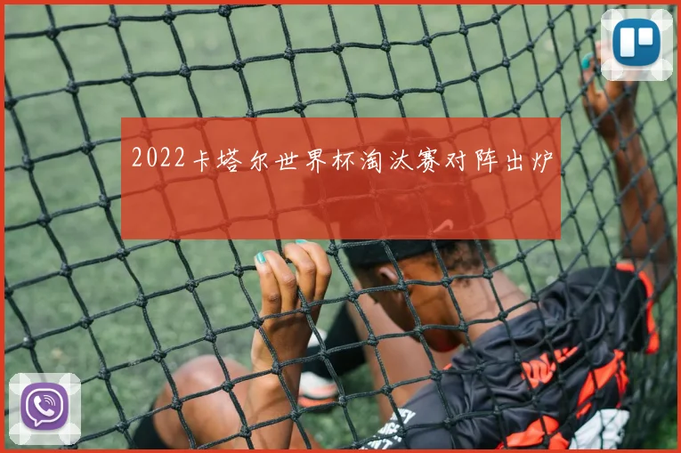 2022卡塔尔世界杯淘汰赛对阵出炉
