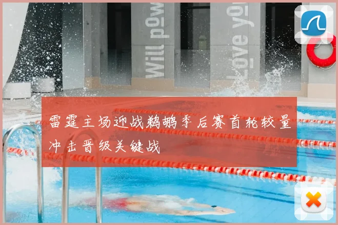 雷霆主场迎战鹈鹕季后赛首轮较量冲击晋级关键战