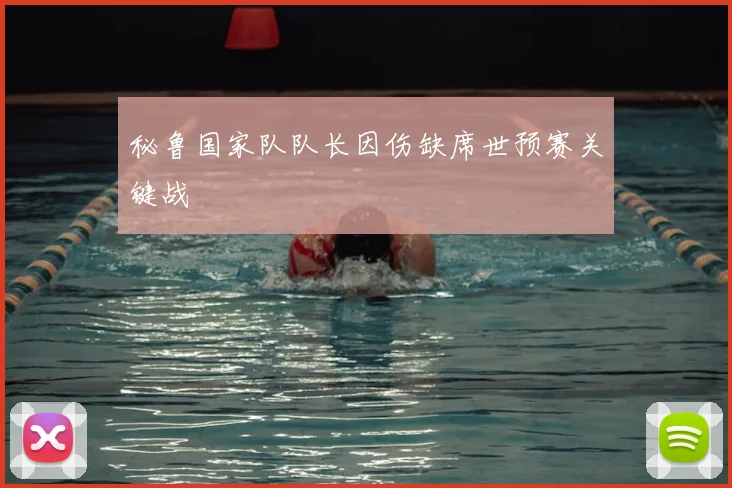 秘鲁国家队队长因伤缺席世预赛关键战