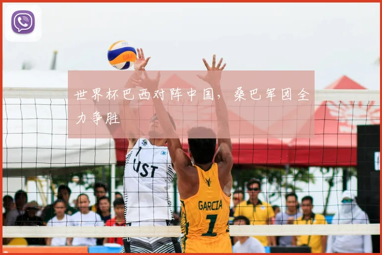 世界杯巴西对阵中国，桑巴军团全力争胜