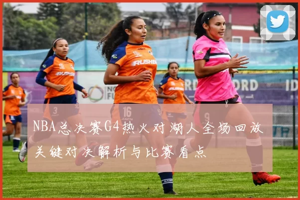 NBA总决赛G4热火对湖人全场回放 关键对决解析与比赛看点