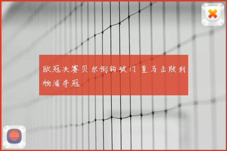 欧冠决赛贝尔倒钩破门 皇马击败利物浦夺冠