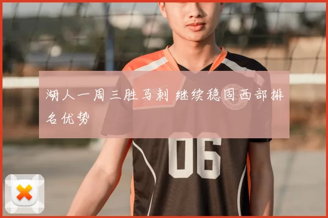 湖人一周三胜马刺 继续稳固西部排名优势