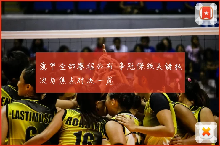 意甲全部赛程公布 争冠保级关键轮次与焦点对决一览
