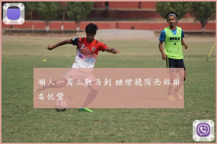 湖人一周三胜马刺 继续稳固西部排名优势