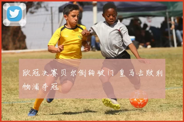 欧冠决赛贝尔倒钩破门 皇马击败利物浦夺冠