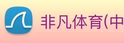 非凡体育官网首页 logo